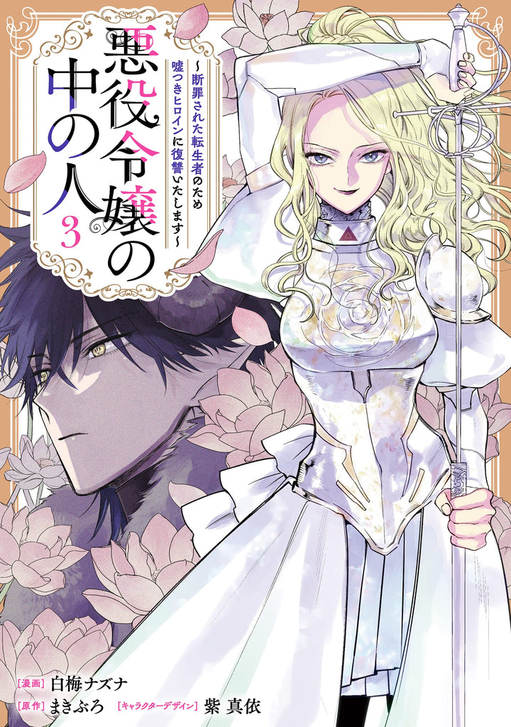 Akuyaku Reijou no Naka no Hito 悪役令嬢の中の人 Vol.3 by Makiburo and Shiraume Nazuna. Manga. GiantBooks.
