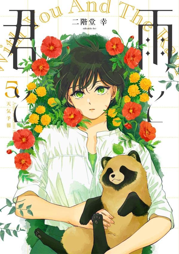 Ame to Kimi to 雨と君と Vol.5 by Nikaidou Kou. GiantBooks. Manga. 