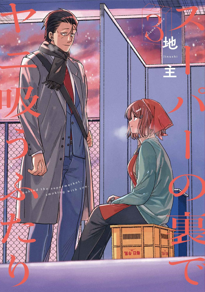 Behind the Supermarket, Smoking With You スーパーの裏でヤニ吸うふたり Vol.3 by Jinushi. GiantBooks. Manga. Japon. 