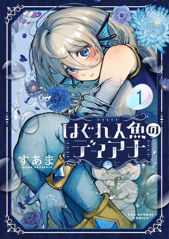 Hagure Ningyou no Diana はぐれ人魚のディアナ Vol.1 by Suama. Manga. Japon. GiantBooks.