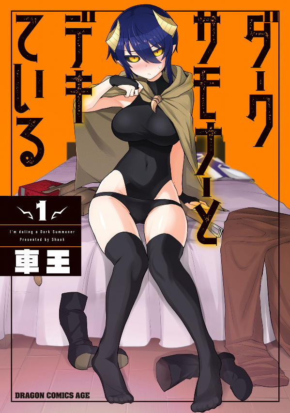 I'm dating a dark summoner ダークサモナーとデキている Vol.1 by Shaoh. GiantBooks. Manga. Japon.
