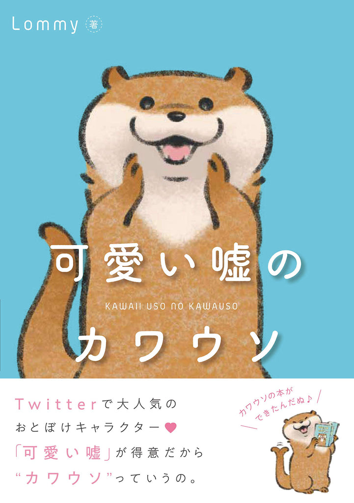 Kawaii uso no Kawauso 可愛い嘘のカワウソ vol.1 by Lommy. Illustrated books. Giantbooks.