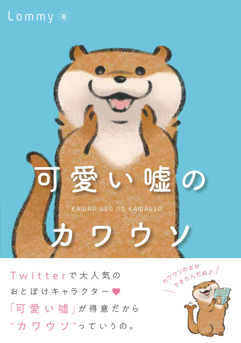 Kawaii uso no Kawauso 可愛い嘘のカワウソ vol.1 by Lommy