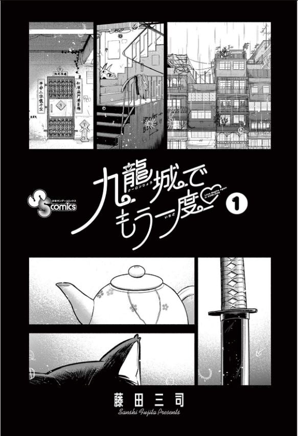 Love begin again in Kowloon 九龍城でもう一度  Vol.1 by Sanshi Fujita. Manga. GiantBooks.