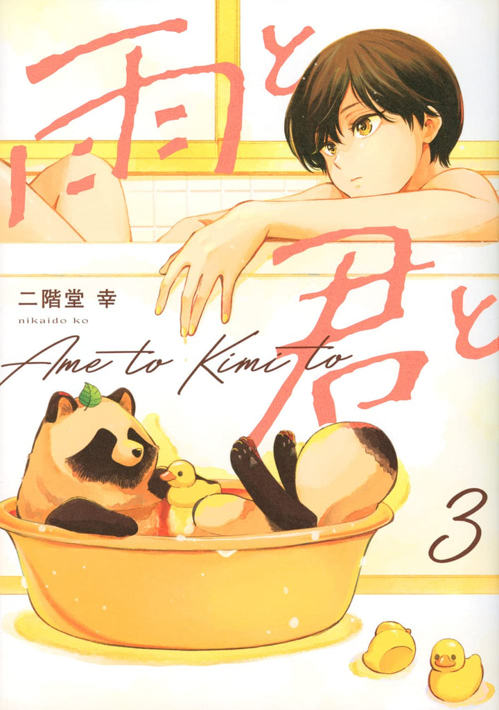 Ame to Kimi to 雨と君と Vol.3 by Nikaidou Kou. Manga. Kodansha. GiantBooks.