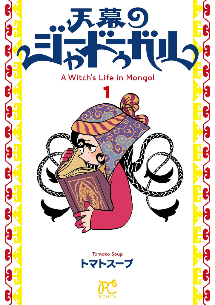 天幕のジャードゥーガル　A witch's life in Mongol Vol.1 by Tomato Soup. GiantBooks. Manga. 