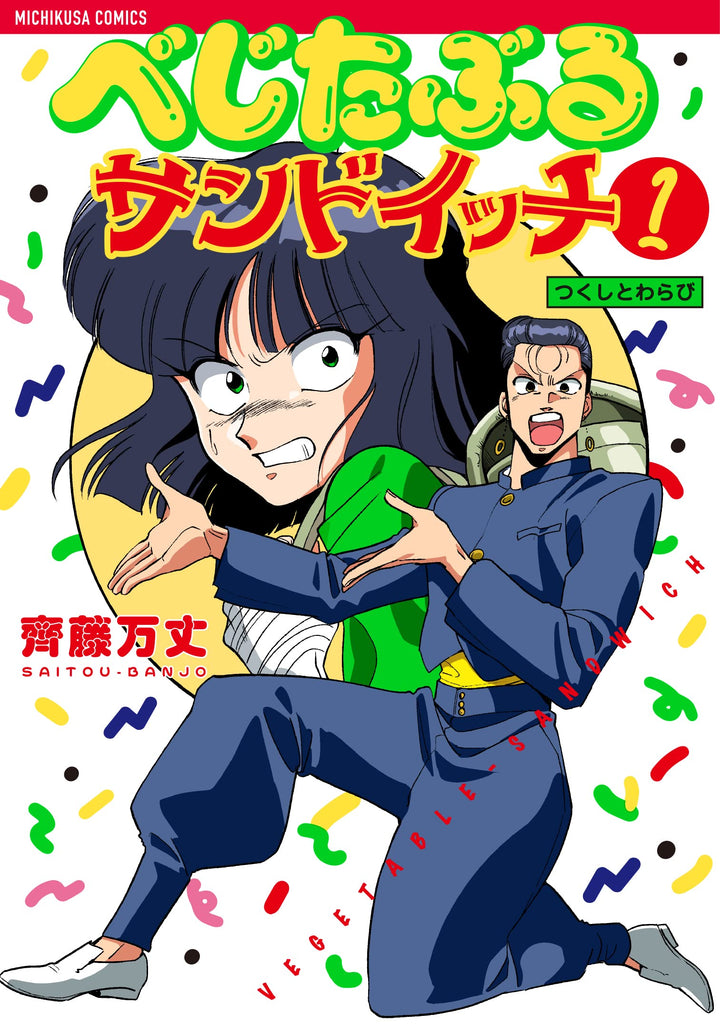 Bejitaburu Sandwich べじたぶるサンドイッチ Vol.1 by Saitou Banjou. Manga. GiantBooks. 