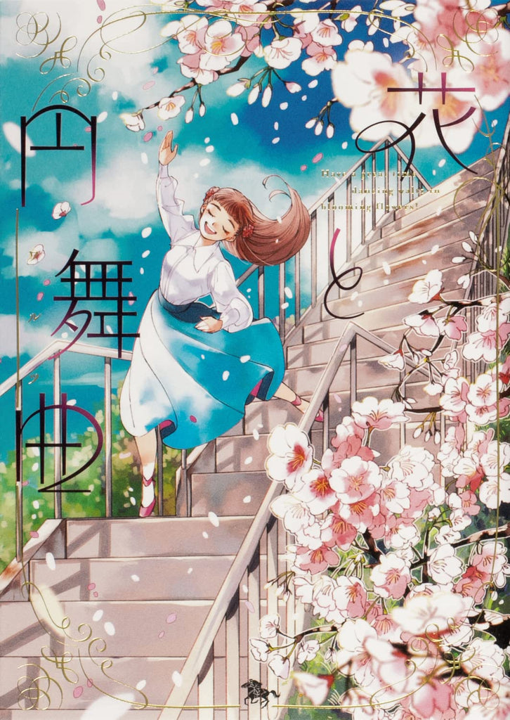 Hana to Enbukyoku 花と円舞曲 by Akagawa Sagan, Aoi Hazuki, Ariumi Toyoko, Mori Kaoru, Nagana Akira and Shouno Akira