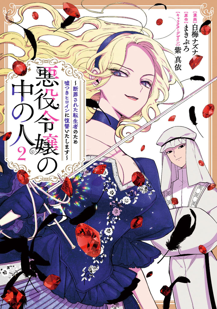 Akuyaku Reijou no Naka no Hito 悪役令嬢の中の人 Vol.2 by Makiburo and Shiraume Nazuna. Manga. GiantBooks.