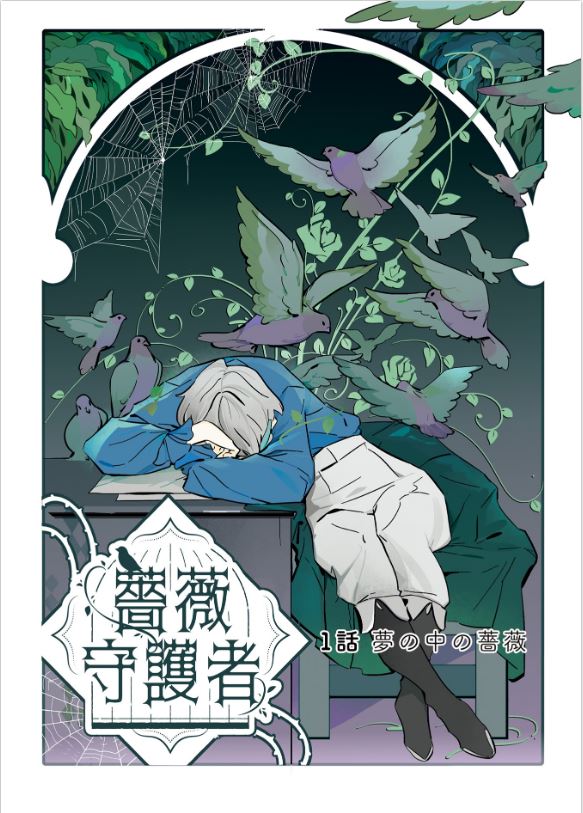 Gardien de la rose 薔薇守護者 Vol.1 by Causticsoda. Giantbooks. Manga.