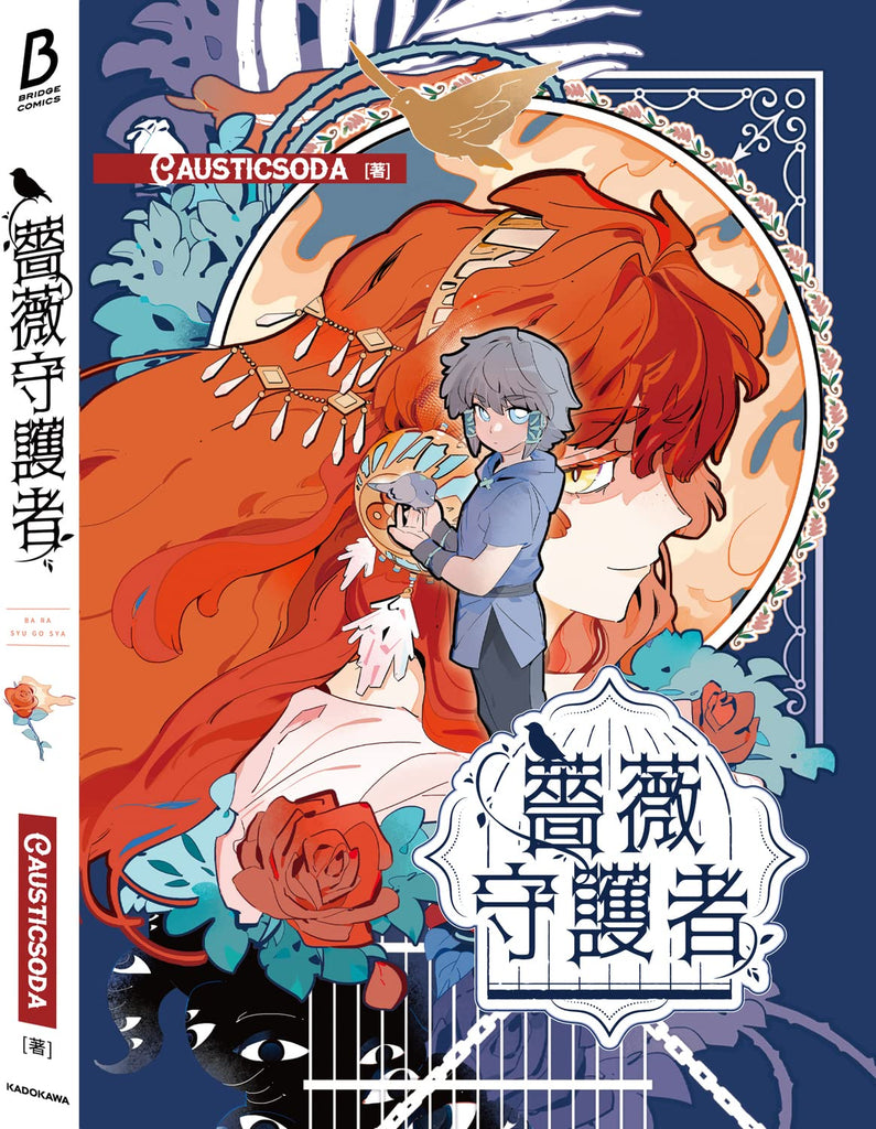 Gardien de la rose 薔薇守護者 Vol.1 by Causticsoda. Giantbooks. Manga.