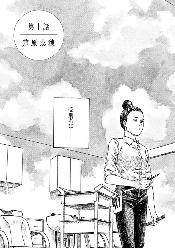 The depth of the sky 塀の中の美容室 by Kohinata Marco and Sakurai Mina. Manga. GiantBooks.