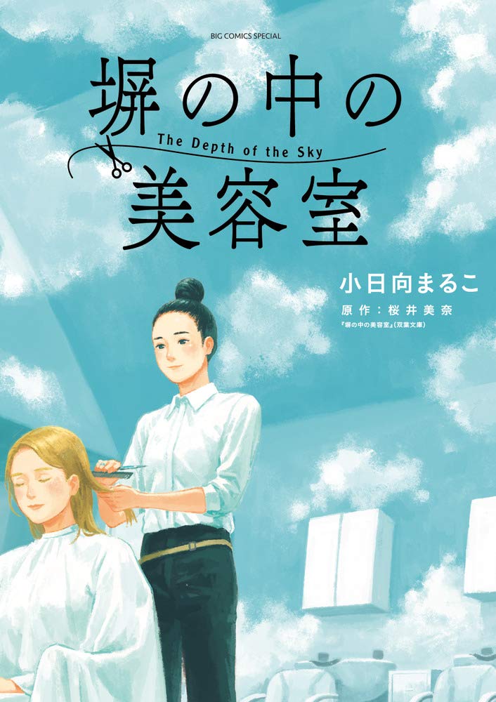 The depth of the sky 塀の中の美容室 by Kohinata Marco and Sakurai Mina. Manga. GiantBooks.