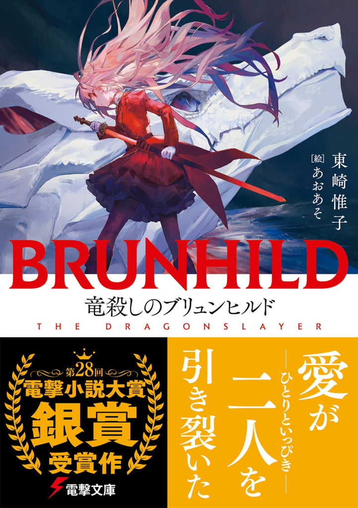 Brunhild 竜殺しのブリュンヒルド The Dragon Slayer Vol.1 by Agarisaki Yuiko and Aosao. Lightnovel. Japon. 
