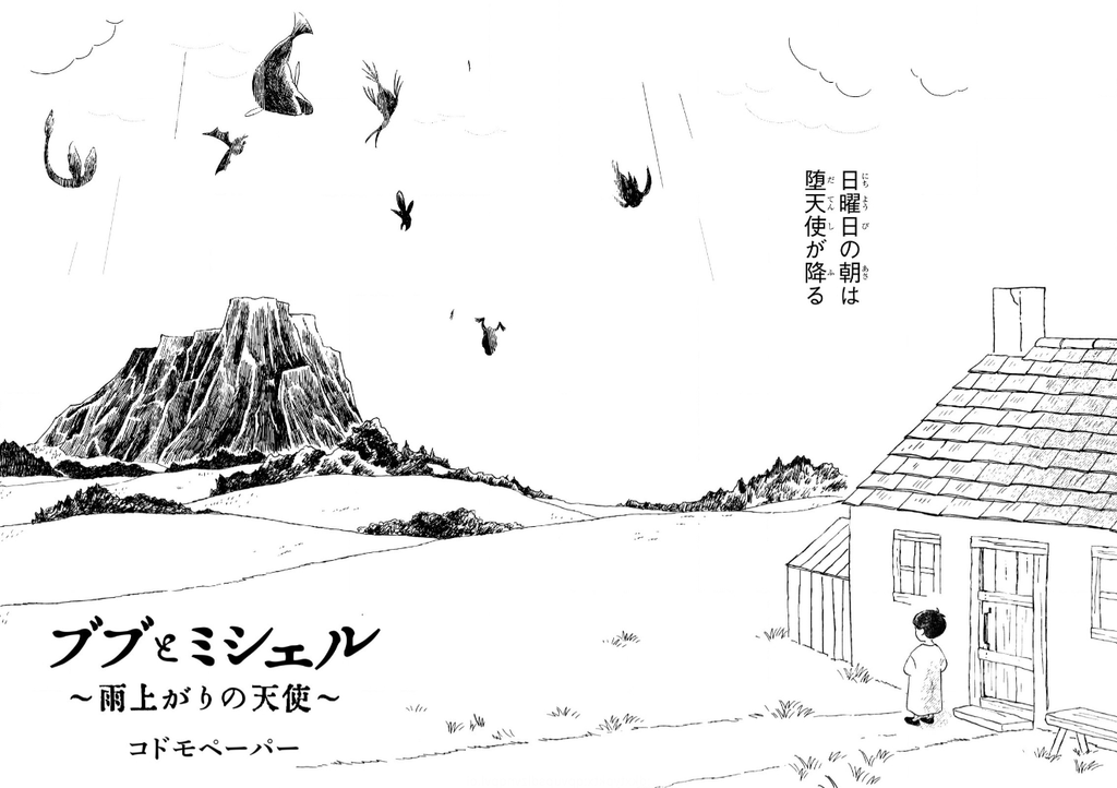 Bubu et Michel, l'Ange tombé avec la pluie ブブとミシェル 〜雨上がりの天使〜 Vol.1 by コドモペーパー 