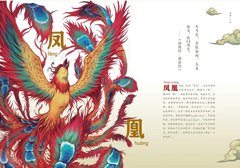 Chinese Fantastic Animals (Mythical Creatures) (中國神奇動物：神獸) by Shao Zhulin