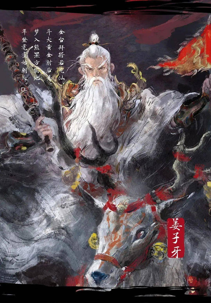 Creation of the oriental god by Duan Lei (者段磊（午夜猴子) ). GiantBooks. Artbook.