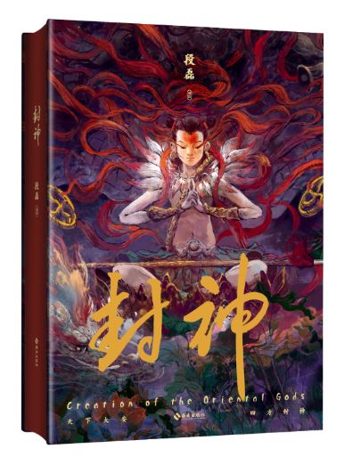 Creation of the oriental god by Duan Lei. Chinese. Artbook. GiantBooks.