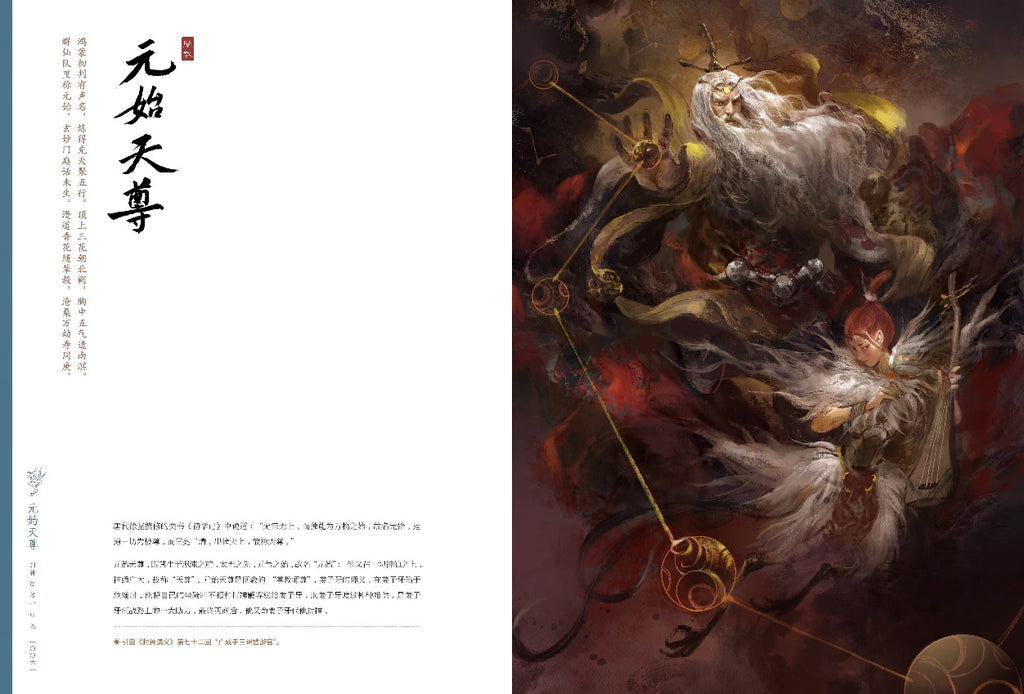 Creation of the oriental god by Duan Lei (者段磊（午夜猴子) ). GiantBooks. Artbook.