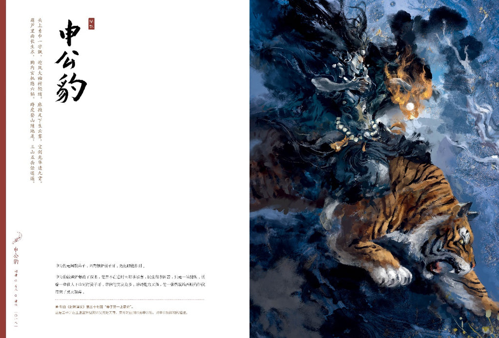 Creation of the oriental god by Duan Lei (者段磊（午夜猴子) ). GiantBooks. Artbook.