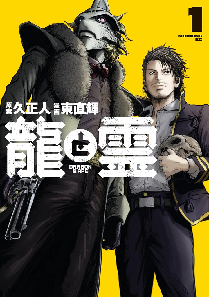 Dragon and Ape 龍と霊 Vol.1 by Hisha Masato and Azuma Naoki