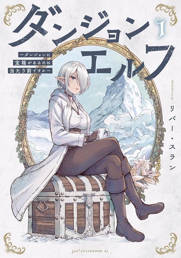 Dungeon Elf: What's a Dungeon without Treasure Chests ? ダンジョンエルフ ~ダンジョンに宝箱があるのは当たり前ですか by River Slan. Giantbooks.