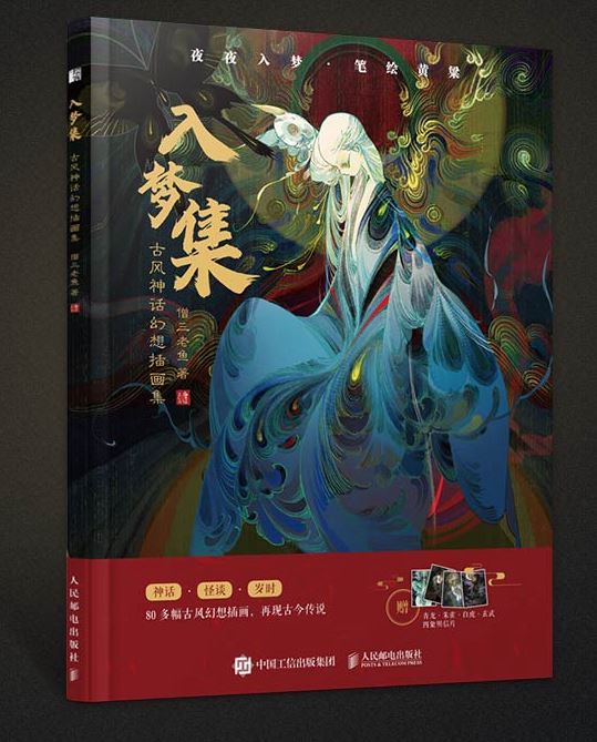 The Dream collection. Illustration of ancient mythology and fantasy by Seng San Lao Yu. Artbook. Chinese. GiantBooks.