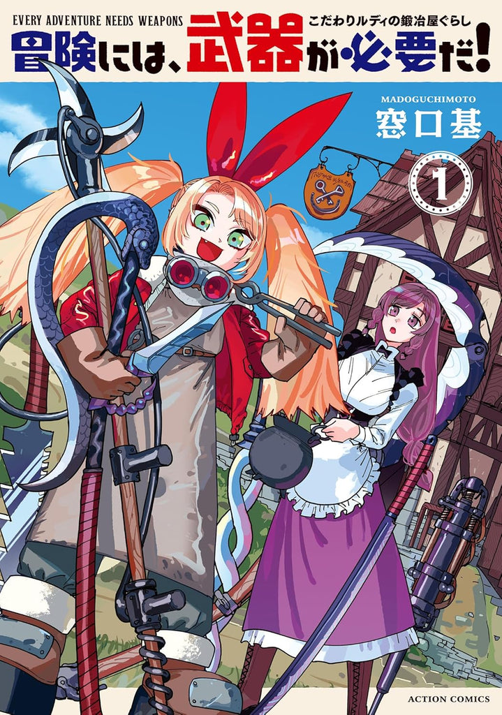 Every adventure needs weapons 冒険には、武器が必要だ！～こだわりルディの鍛冶屋ぐらし～ Vol.1 by Madoguchi Moto