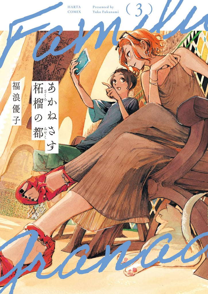 Familia Granada あかねさす柘榴の都 Vol.3 by Fukunami Yuuko. Manga. GiantBooks.