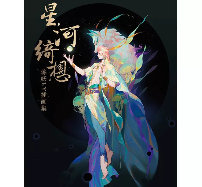 Fantasy Among Stars: Illustrations 星河绮想 炼妖LY插画集 by LY (煉妖)