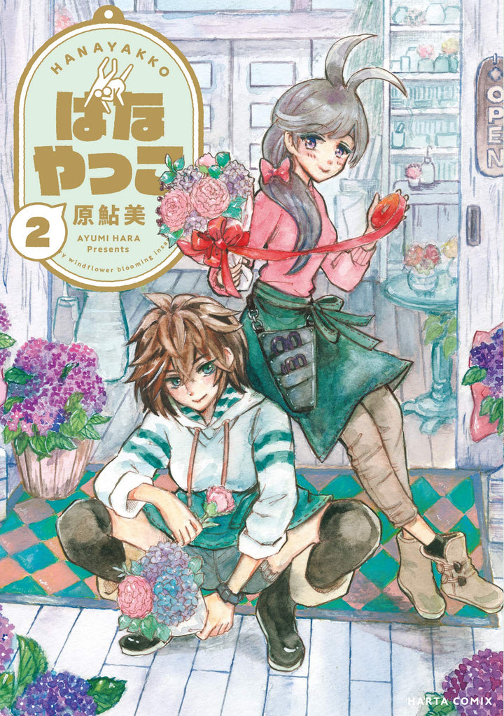 Hanayakoo はなやっこ Vol.2 by Hara Ayumi. Manga. GiantBooks.