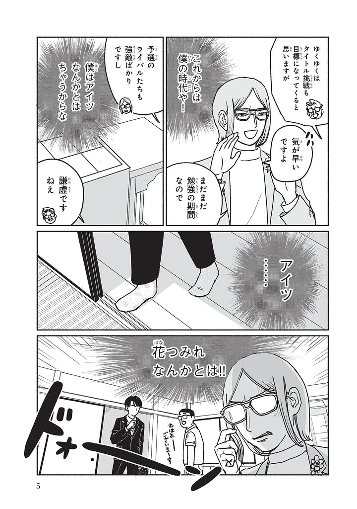 Hanayodan to Issho 花四段といっしょVol.2 by Masumura Jushichi. Manga. GiantBooks.