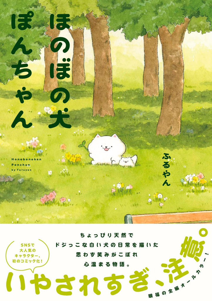 Honobonoken Ponchan ほのぼの犬ぽんちゃん Vol.1 by Furuyan. Illustrated Books. GiantBooks.