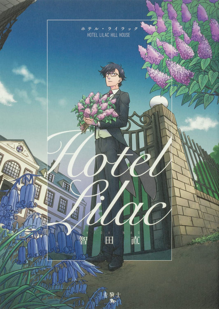 Hôtel Lilac  ホテル・ライラック by Chida Nao. Manga. GiantBooks.