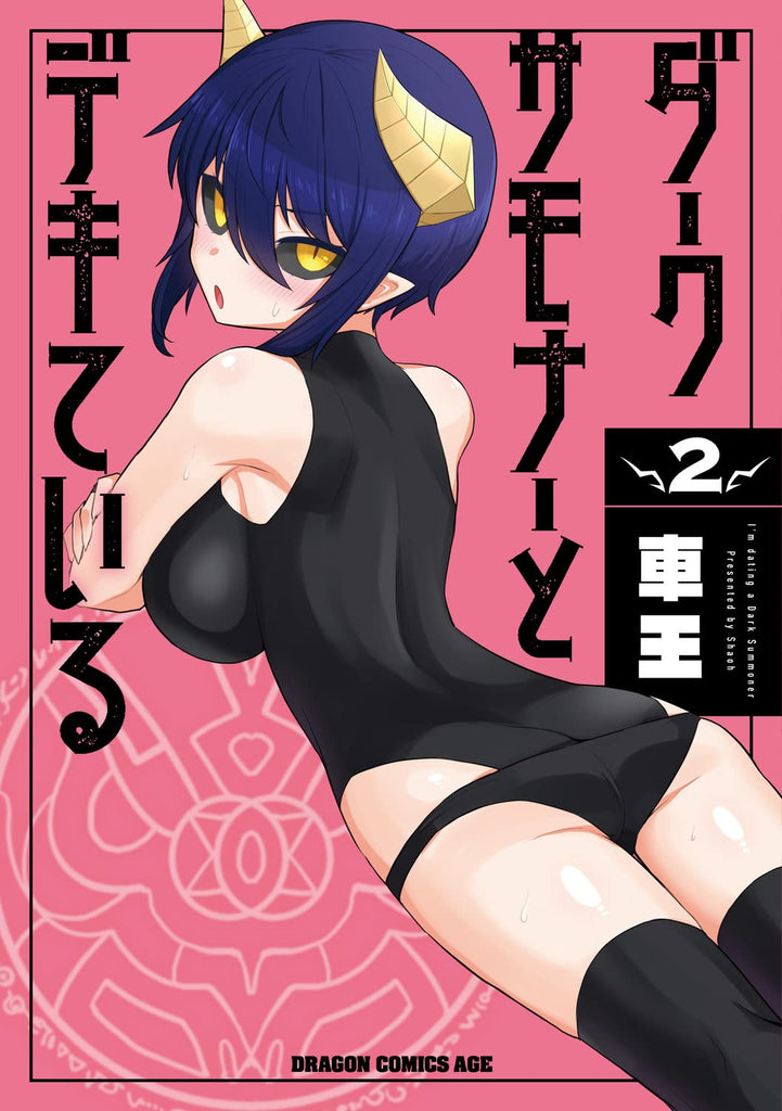 I'm dating a dark summoner ダークサモナーとデキている Vol.2 by Shaoh. Manga. Japon. GiantBooks.