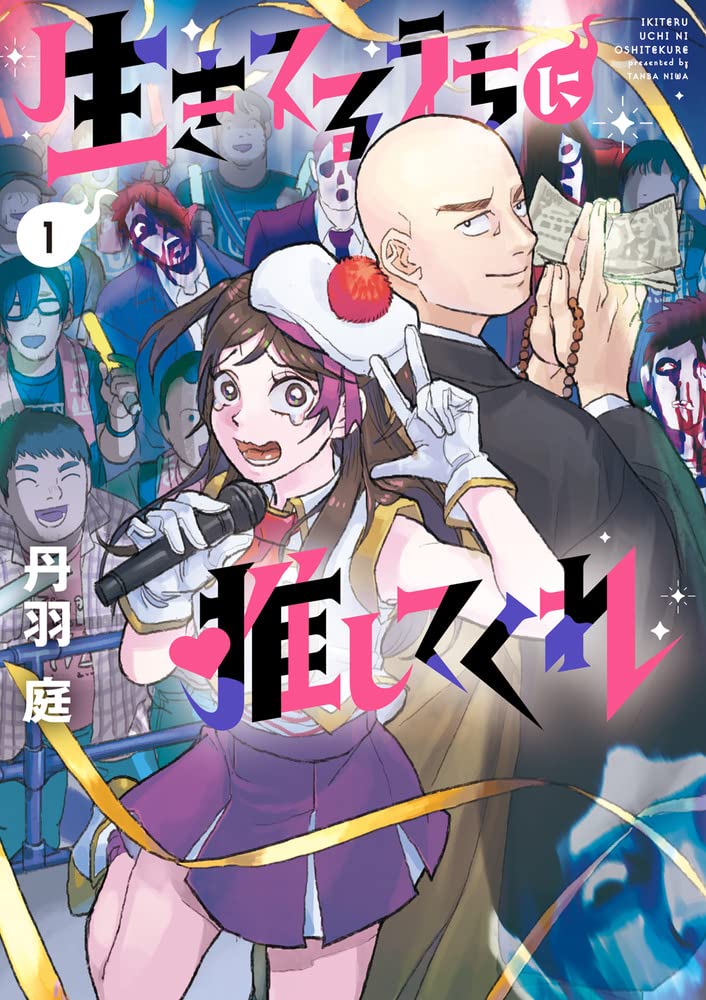 Ikiteru Uchi ni Oshitekure 生きてるうちに推してくれ Vol.1 by Tanba Niwa. Manga. Japon. Giantbooks.