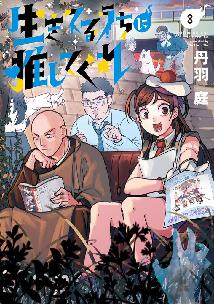 Ikiteru Uchi ni Oshitekure 生きてるうちに推してくれ Vol.3 by Tanba Niwa. Manga. Japon. Giantbooks.
