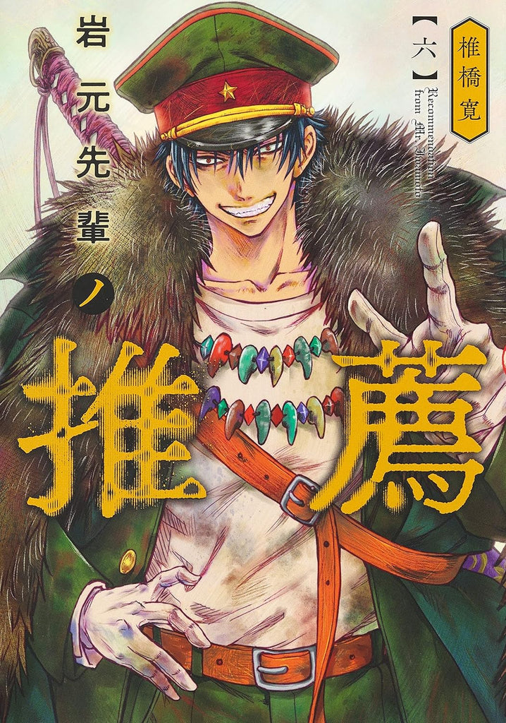 Iwamoto-senpai no Suisen 岩元先輩ノ推薦  Vol.6 by Shiibashi Hiroshi. Manga. GiantBooks. Japon.