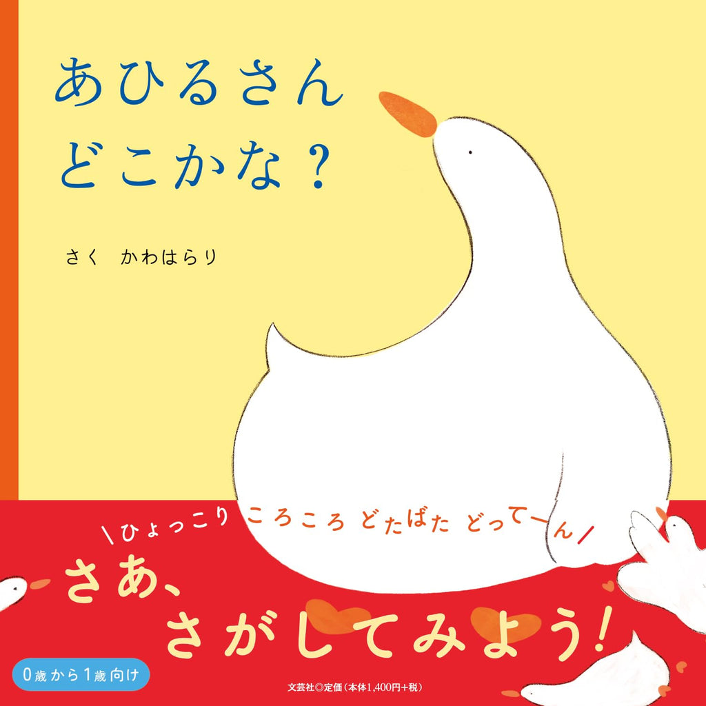 Je me demande où est le canard あひるさんどこかな by Ayumi Kawaharari