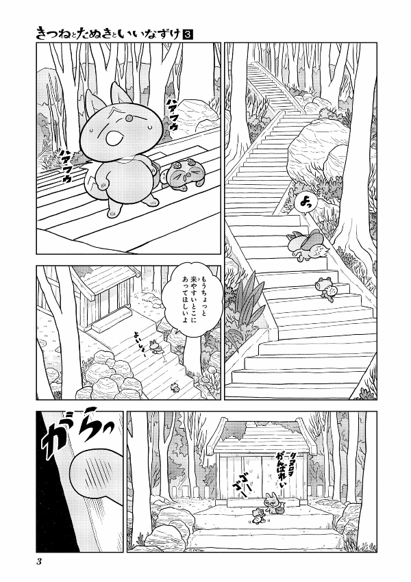 Kitsune to Tanuki to Iinazuke  きつねとたぬきといいなずけ Vol.3 by Tokiwa Seiichi. Manga. Japon. GiantBooks.