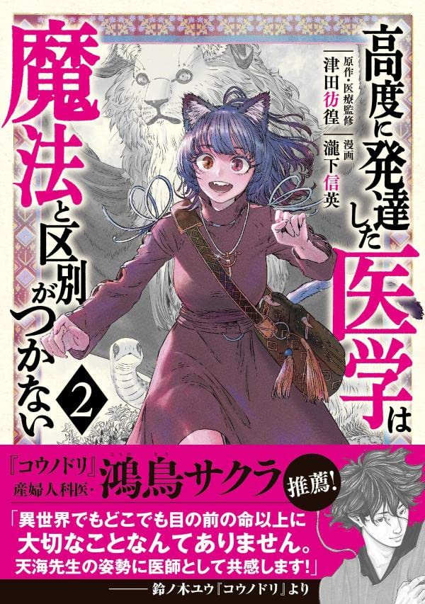Koudou ni Hattatsu Shita Igaku wa Mahou to Kubetsu ga Tsukanai 高度に発達した医学は魔法と区別がつかない Vol.2 by TSUDA Houkou and TAKISHITA Nobuhide. Manga. GiantBooks.