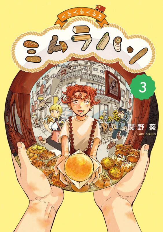 Kurukuru Kuruma Mimura Pan くるくるくるまミムラパン  Vol.3 by Sekino Aoi. GiantBooks. Manga.