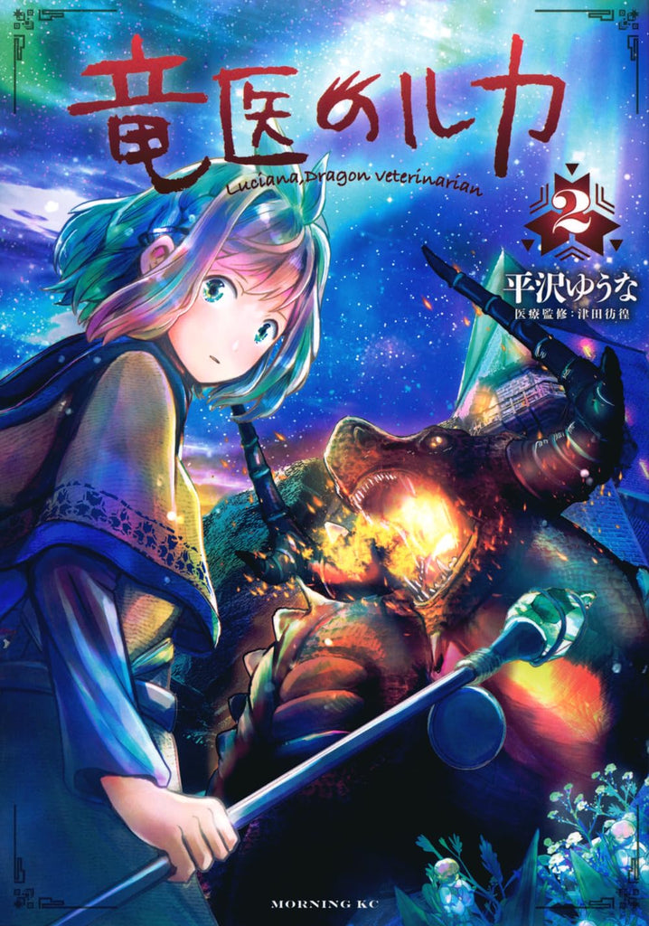 Luciana Dragon Veterinarian 竜医のルカ Vol.2 by Hirasawa Yuuna. Manga. Giantbooks.