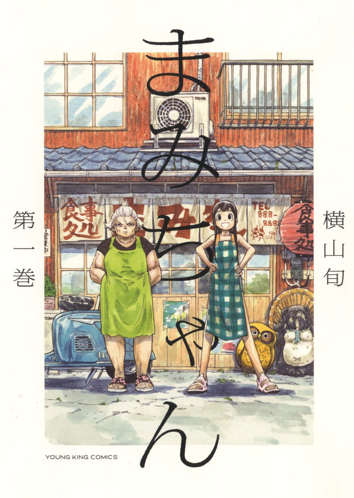 Mami Chan まみちゃん  Vol.1 by Yokoyama Jun. Manga. GiantBooks. Japon.