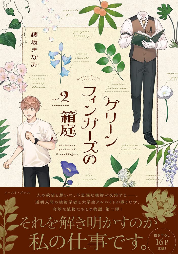 Miniature Garden of Greenfingers グリーンフィンガーズの箱庭 Vol.2 by Hosaka Kinami. Manga. GiantBooks. Japon.