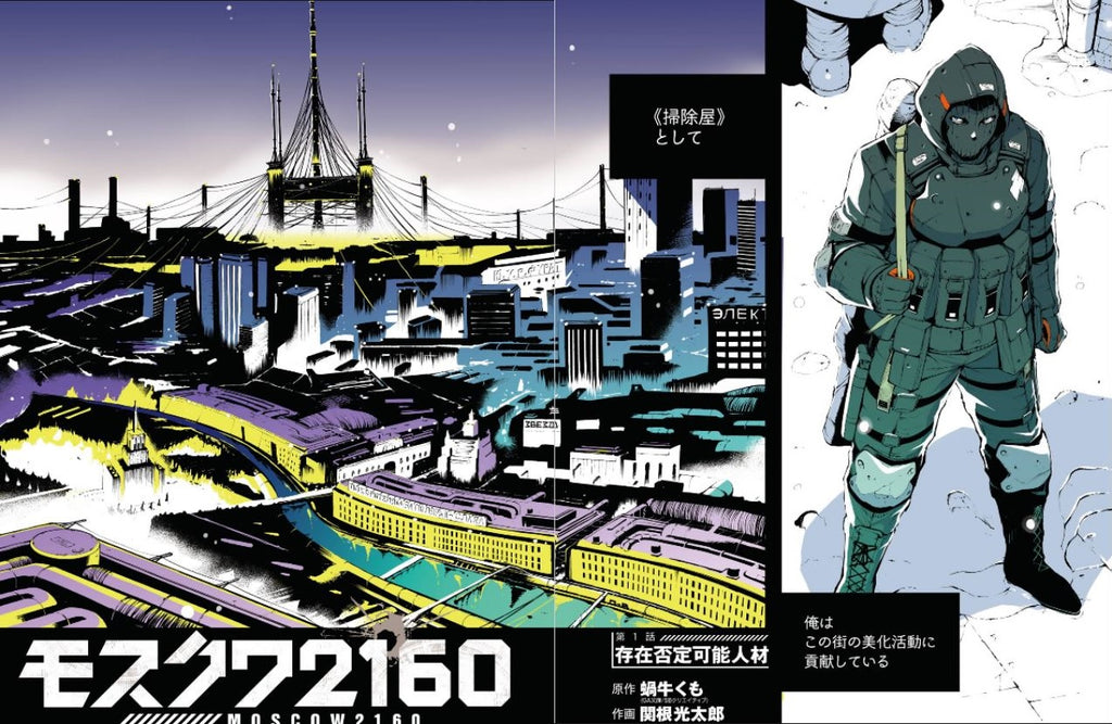 Moscow 2160 モスクワ2160 Vol.1 by KAGYU Kumo and SEKINE Koutarou. Manga. Japon. GiantBooks.