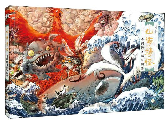 Mountain and sea Monster by Jiang Hu. Chinese. Artbook. GiantBooks.