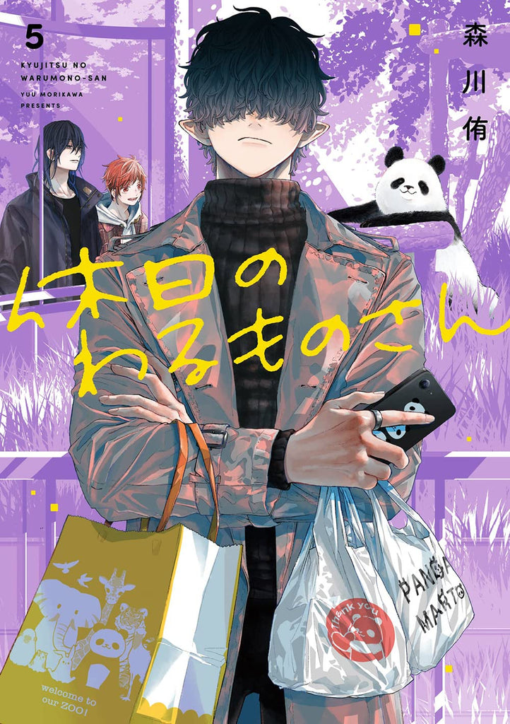 Mr. Villain's Day Off 休日のわるものさん Vol.5 by Morikawa Yuu. GiantBooks. Manga.