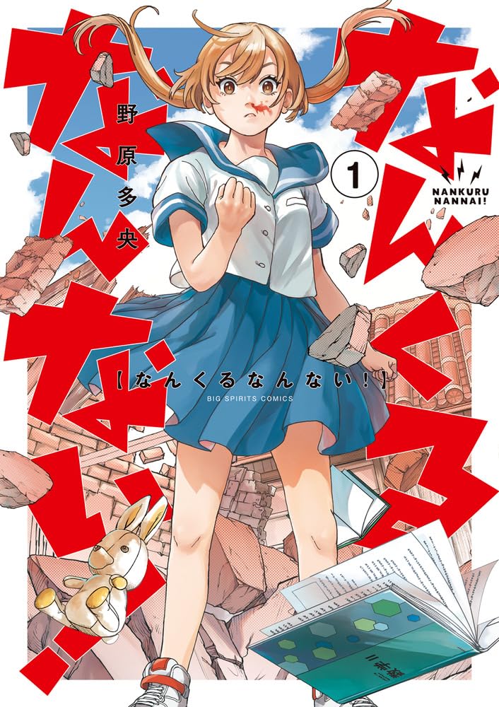 Nankuru Nannai なんくるなんない Vol.1 by Nohara Tao. Manga. Giantbooks. Japon.