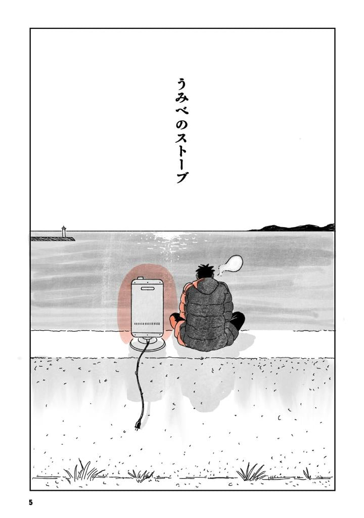 Collection d'histoire courte de Ooshiro Kogani : Radiateur de plage. うみべのストーブ大白小蟹短編集 by Ooshiro Kogani. Manga. Giantbooks.